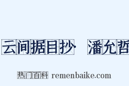 云间据目抄·潘允哲是什么意思的图片